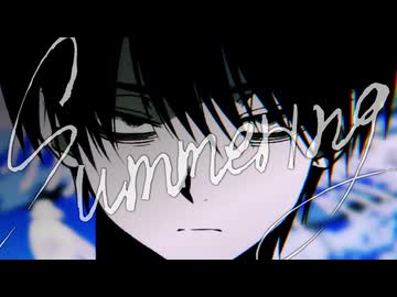 【そんなふいんきで歌ってみた】Summering【ぐるたみん】
