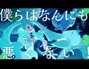 僕らはなんにも悪くない！ - 宮守文学 / sic (cover)