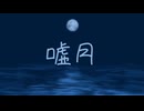 【歌コレ2025春ルーキー参加作品】嘘月【歌ってみた】