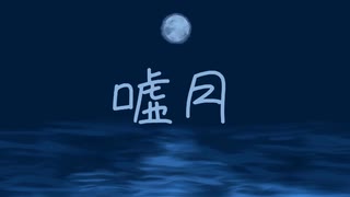 【歌コレ2025春ルーキー参加作品】嘘月【歌ってみた】