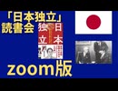 自著「日本独立」（ビジネス社）オンライン読書会を2025年3月20日　13時　zoom