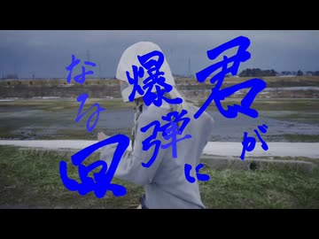 ｱﾞ‼️[本家リスペクトMV]君が爆弾になる回(解除失敗)/御花屋_シェルラ。