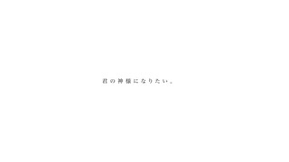【看護師が歌ってみた】君の神様になりたい。/カンザキイオリ