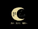 ［コラボ］ム責任集合体 ─歌ってみた─
