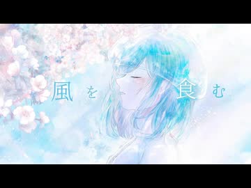 【歌コレ2025春】風を食む/ヨルシカ Covered by蒼