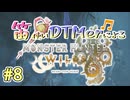 【MHWs実況】笛使いDTMerによるモンハンワイルズ！【#8】