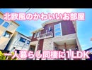 かわいいお部屋 北欧風の１LDK ウィステリア　ベルＢ 岡山市北区舟橋町