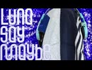 【あのね。】Luna say maybe/月村手毬(CV.小鹿なお) covered by カナメルソース【歌ってみた】
