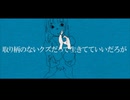 『取り柄のないクズだって生きてていいだろが』歌ってみた。【8作目】