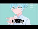 中学生最後に【花と風／バルーン】本気で歌ってみた‐cover by パノア