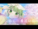 【自作MV】春に一番近い街/40mP 【描いて歌ってみた】