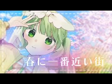 【自作MV】春に一番近い街/40mP 【描いて歌ってみた】