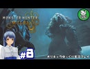 【モンスターハンターワイルズ】禁足地調査隊流ハンターライフ　＃8【ゆっくり実況】