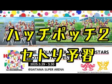 ハッチポッチフェスティバル2 （ハッチポッチ2）開催直前!! セトリ予想・予習メドレー!!