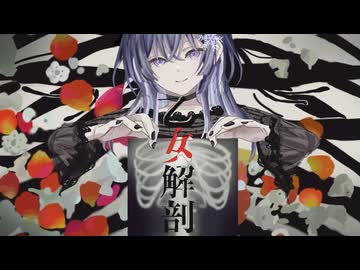 【歌mix絵動画全て自分で】乙女解剖　歌ってみた（covered by Eira）