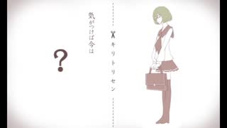 キリトリセン/cover 無名れぐ