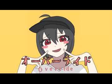 【オーバーライド】歌いました_てるね