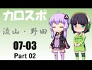 【結月ゆかり車載】2025-03　昼食ドライブ Part２【京町セイカ車載】