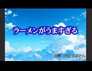 【初投稿】【NEUTRINO】ラーメンがうますぎるので曲にした feat.AIずんだもん
