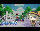 [ゆっくり実況] こめいじマリルイ船　part48【マリオ＆ルイージRPG ブラザーシップ】