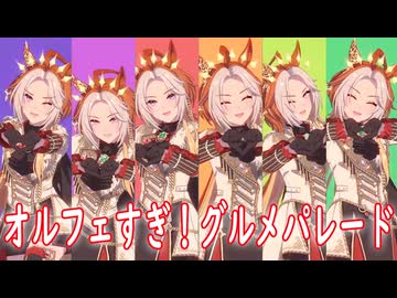 [ウマ娘ライブMAD] オルフェすぎ！グルメパレード (オルフェは歌っていません)