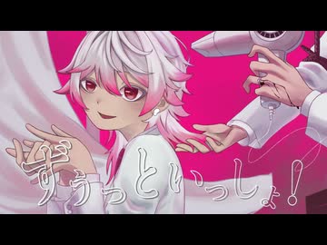 ずうっといっしょ/キタニタツヤ－したまち 【歌ってみた】