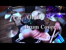【Drum Cover】テオ / Omoi