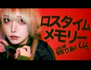 【中性が】ロスタイムメモリー【歌ってみた】