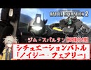 【バトオペ2】シチュエーションバトル「ノイジー・フェアリー」（ジム・スパルタン[BD隊仕様]）