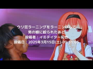 ウリ狂ラーニングをラーニングして男の娘に絞られたあと　投稿者：イミテイター拓也
