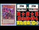 《81枚》遊戯王 買取相場｜03月19日～03月20日 ＜200円以上騰落＞ #遊戯王OCG #QUARTER CENTURY ART COLLECTION