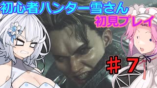 【モンスターハンターワイルズ】初心者ハンター雪さん初見プレイ♯7【ウズ・トゥナ狩猟】