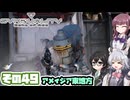 [SYNDUALITY Echo of Ada]千冬ちゃんのまったりドリフターライフ その49 [CeVIO AI実況]