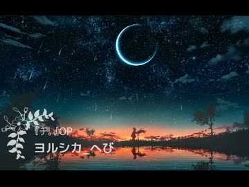 【歌ってみた】『チ。』ED　ヨルシカ_へび