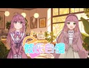 彼氏自慢／朱果＆朱果【歌ってみた】【HoneyWorks】