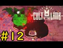 【Cult of the Lamb】迷える子羊でも出来る日常業務#12【VOICEVOX実況】