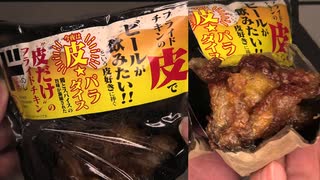 ドン・キホーテのフライドチキンの皮でビールが飲みたい！！という皮好きに捧ぐ皮だけのフライドチキンを食べました。 #ドン・キホーテ #フライドチキン #皮