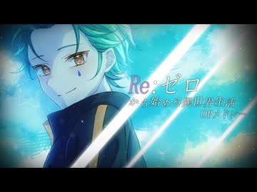 Re:ゼロから始める異世界生活 OPメドレーで歌ってみた/ひでちゅ（※この作品は死に戻りに対応しています）