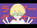 ライアーダンサーを好き放題に歌ってみた【でぃーどりっひ】