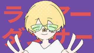 ライアーダンサーを好き放題に歌ってみた【でぃーどりっひ】