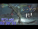 【MHWilds】★6 レ・ダウ(フリクエ) 討伐 スラアク 02’39”51 旧TA wiki準拠