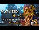 【ゆっくり実況】ジャギ様とゆっくりのモンスターハンターワイルズ　第五話【MHWilds】