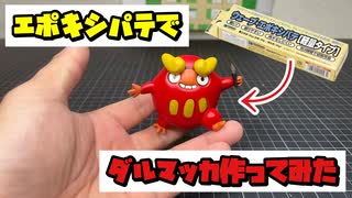 【ポケモン】パテでダルマッカ作ってみた