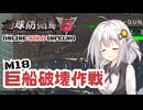 【地球防衛軍6】地球の平和は私が守る！M18：巨船破壊作戦