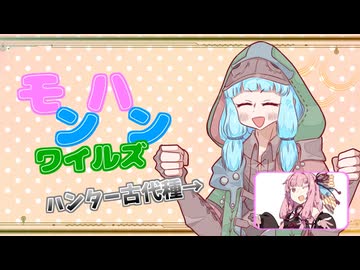 【MHWilds】禁足地に赴くハンター古代種 part2