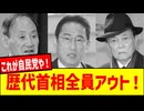 速報！【岸田・菅・麻生もOUT！】商品券バラマキ問題！歴代総理も関与で自民党崩壊！？