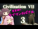 【Civ7】悪質煽りタブマンおばさん3【Civilization7】