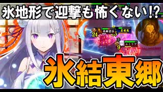 【英傑大戦】リゼロ#1/紫SRエミリア(氷結の魔女)/氷結×東郷！！氷地帯の兵種封印でチェストが大暴れ！【Ver.2.6.0C】