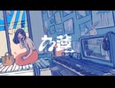 なんてね。 / 九蓮【歌ってみた】
