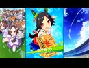 【ウマ娘 プリティーダービー】育成イベント 衣装[Go To Winning!] ウイニングチケット